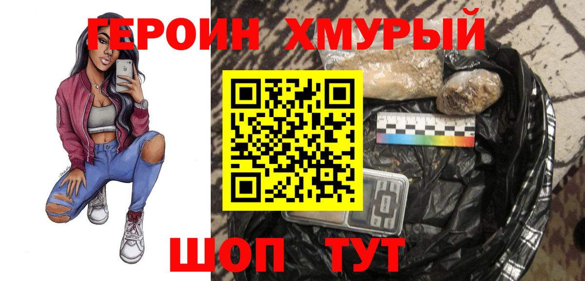 Героин хмурый Междуреченск